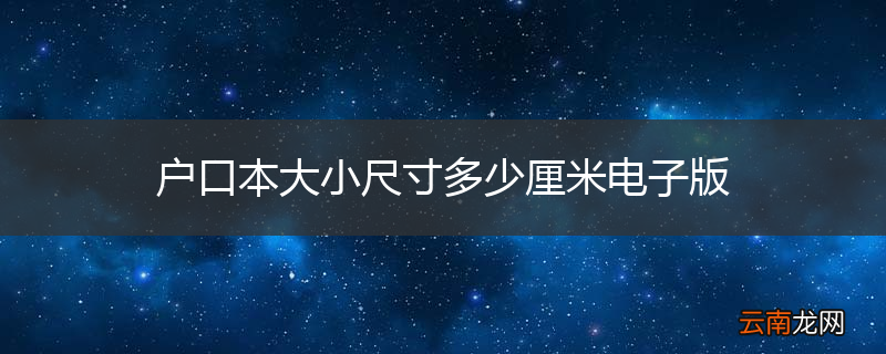 户口本大小尺寸多少厘米电子版