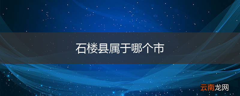 石楼县属于哪个市