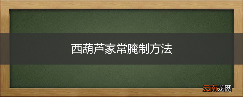 西葫芦家常腌制方法