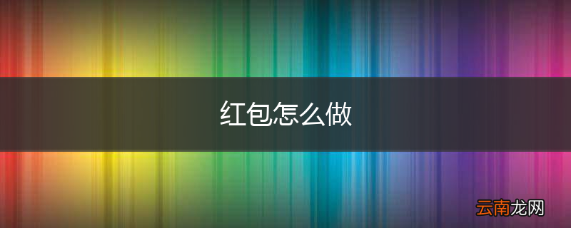 红包怎么做