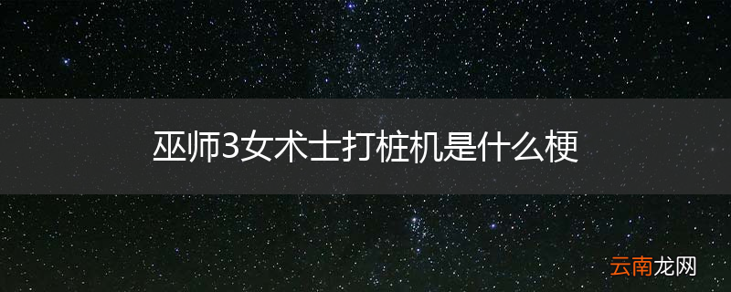 巫师3女术士打桩机是什么梗