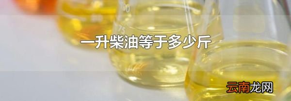 一升柴油等于多少斤