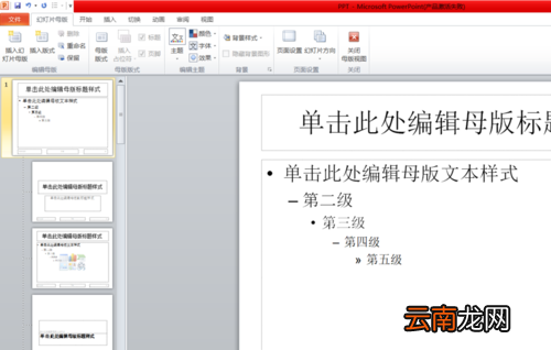 使用PPT设置所有中文英文字体具体操作步骤