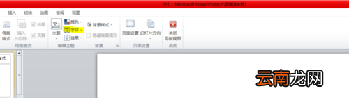 使用PPT设置所有中文英文字体具体操作步骤