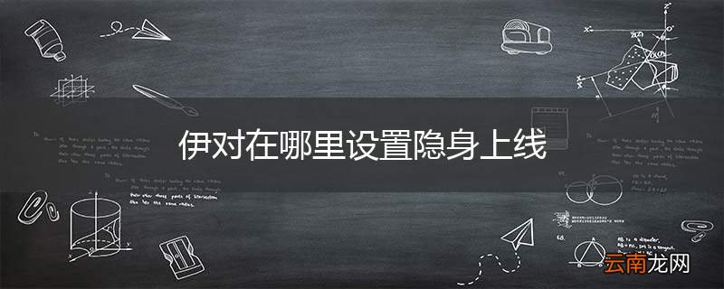 伊对在哪里设置隐身上线