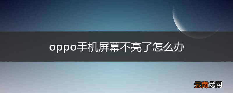 oppo手机屏幕不亮了怎么办