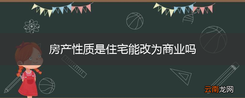 房产性质是住宅能改为商业吗