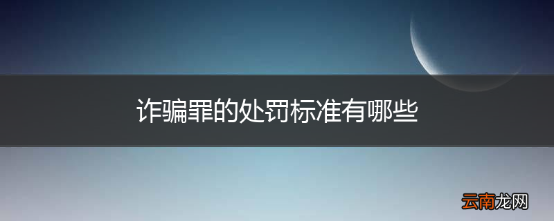 诈骗罪的处罚标准有哪些