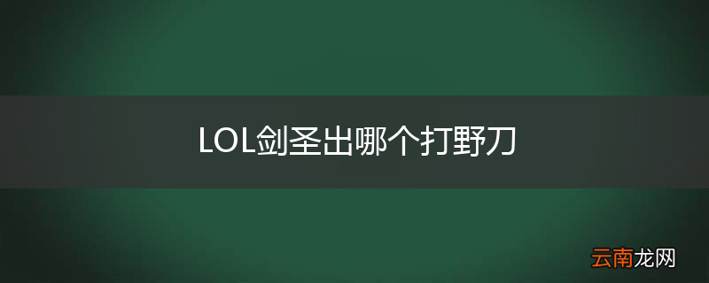 LOL剑圣出哪个打野刀