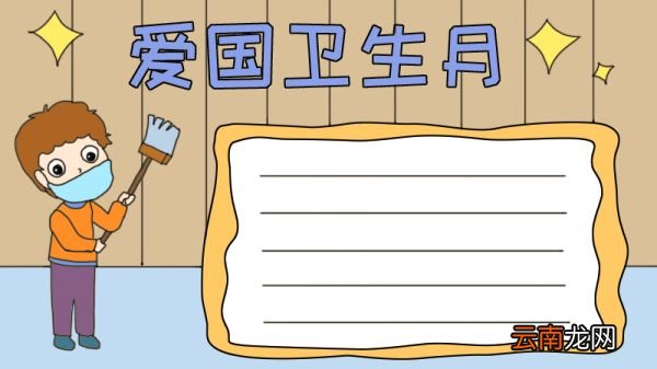 爱国卫生月手抄报怎么画