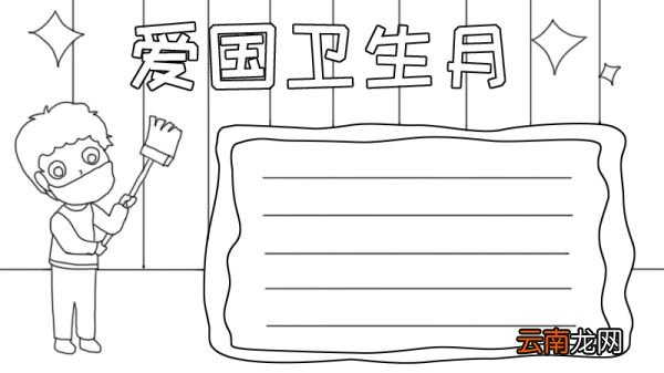 爱国卫生月手抄报怎么画