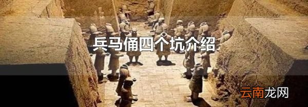 兵马俑四个坑介绍