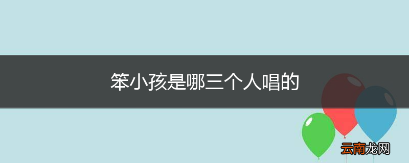 笨小孩是哪三个人唱的