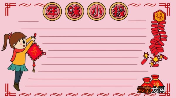 年味手抄报