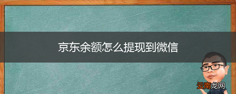 京东余额怎么提现到微信