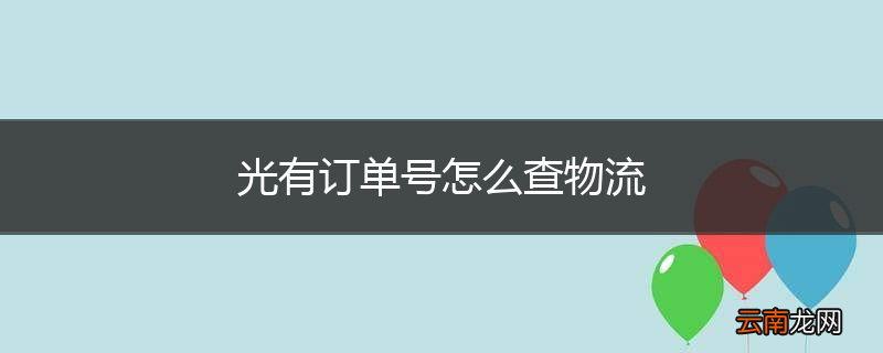 光有订单号怎么查物流