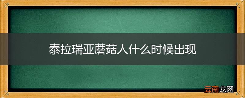 泰拉瑞亚蘑菇人什么时候出现
