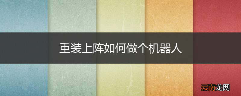 重装上阵如何做个机器人