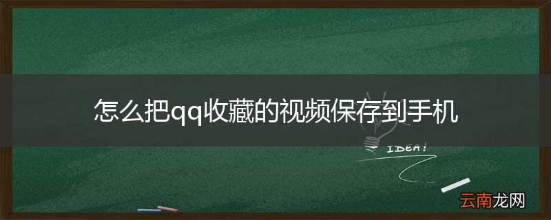 怎么把qq收藏的视频保存到手机