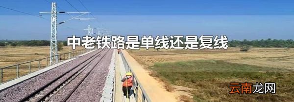 中老铁路是单线还是复线