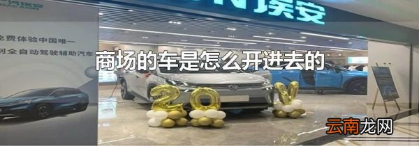 商场的车是怎么开进去的