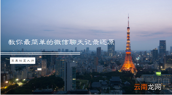 苹果恢复大师：教你最简单的还原微信聊天记录的方法
