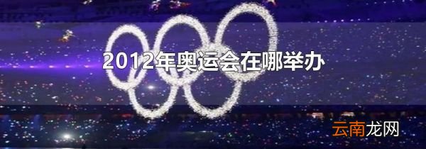 2012年奥运会在哪举办