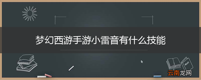 梦幻西游手游小雷音有什么技能
