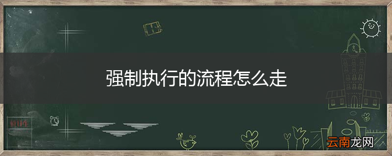 强制执行的流程怎么走