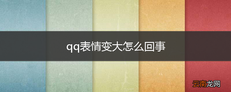qq表情变大怎么回事
