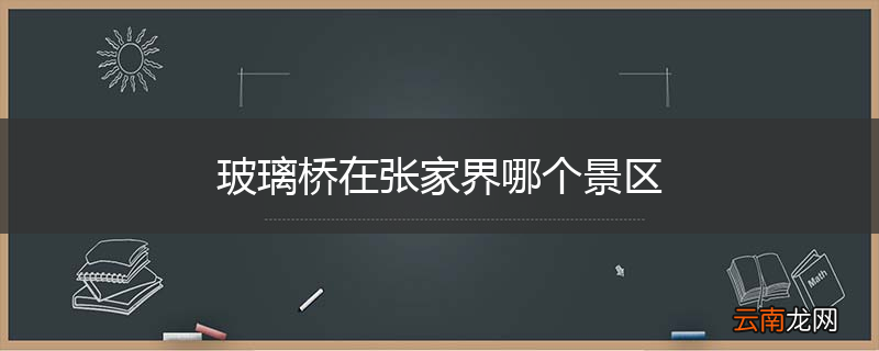 玻璃桥在张家界哪个景区
