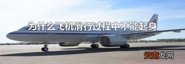 为什么飞机滑行过程中不能起身