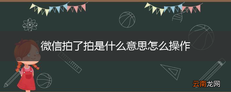 微信拍了拍是什么意思怎么操作