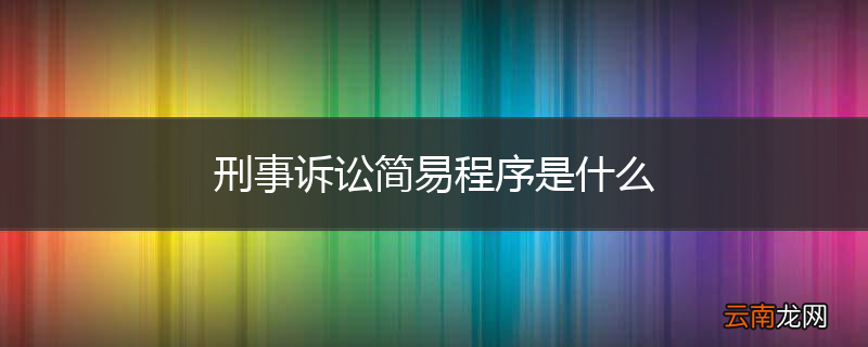 刑事诉讼简易程序是什么