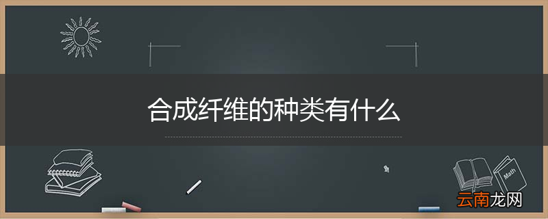 合成纤维的种类有什么