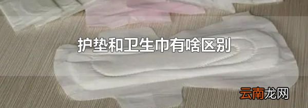护垫和卫生巾有啥区别