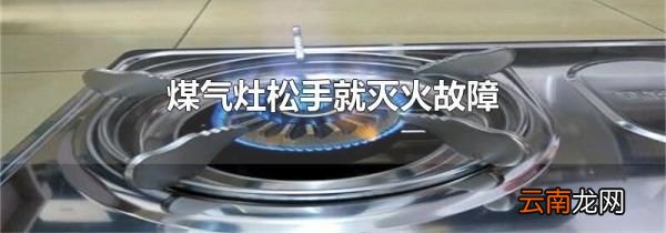 煤气灶松手就灭火故障