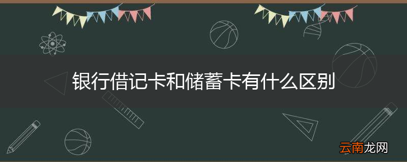 银行借记卡和储蓄卡有什么区别