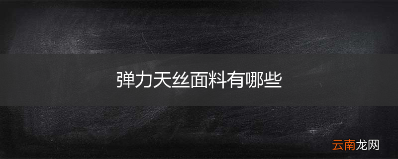 弹力天丝面料有哪些