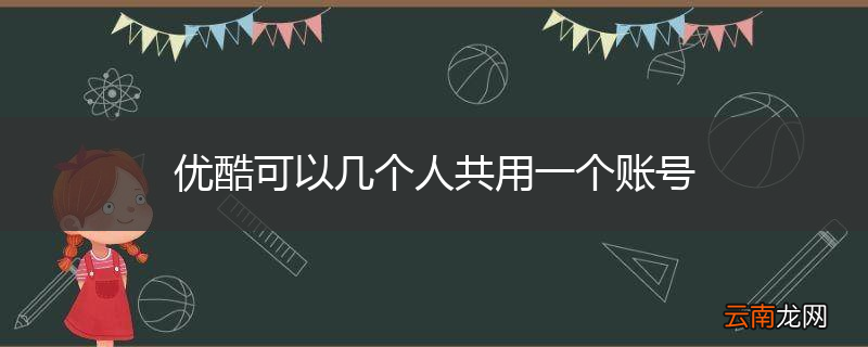 优酷可以几个人共用一个账号