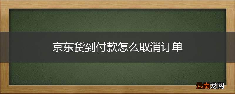 京东货到付款怎么取消订单