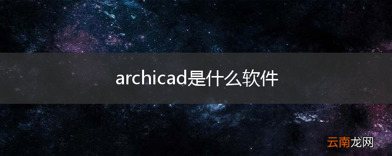archicad是什么软件