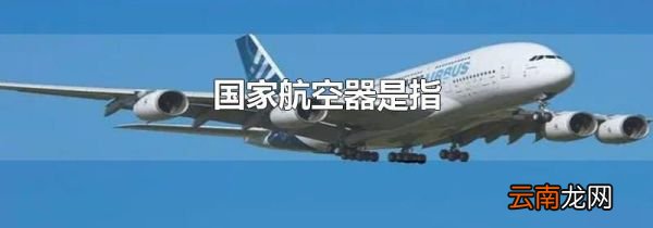 国家航空器是指