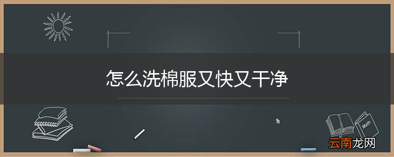 怎么洗棉服又快又干净