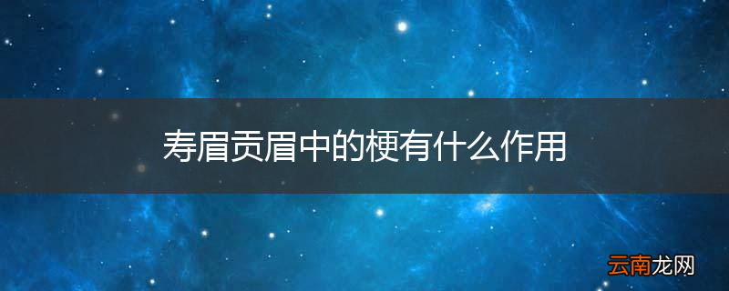 寿眉贡眉中的梗有什么作用