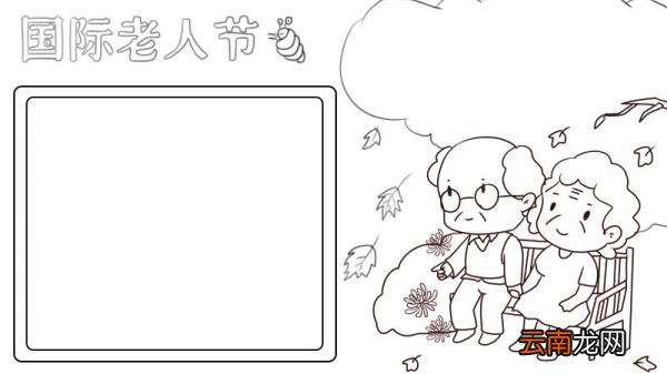 国际老人节手抄报