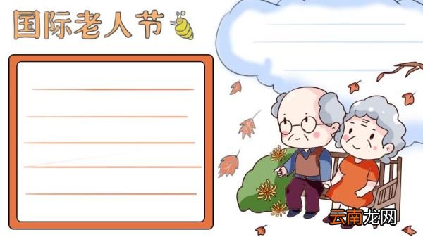 国际老人节手抄报