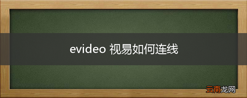 evideo 视易如何连线