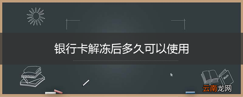 银行卡解冻后多久可以使用