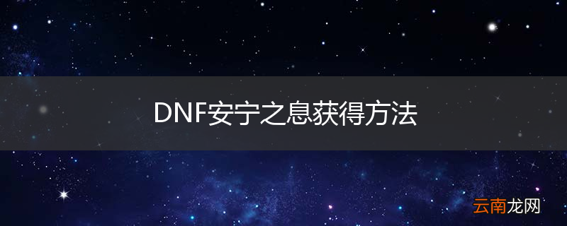 DNF安宁之息获得方法